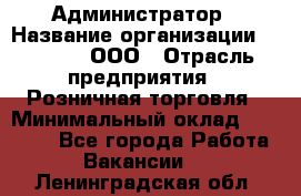 Администратор › Название организации ­ O’stin, ООО › Отрасль предприятия ­ Розничная торговля › Минимальный оклад ­ 25 300 - Все города Работа » Вакансии   . Ленинградская обл.